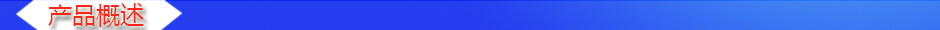 1535594576348476.jpg 產(chǎn)品概述2.jpg